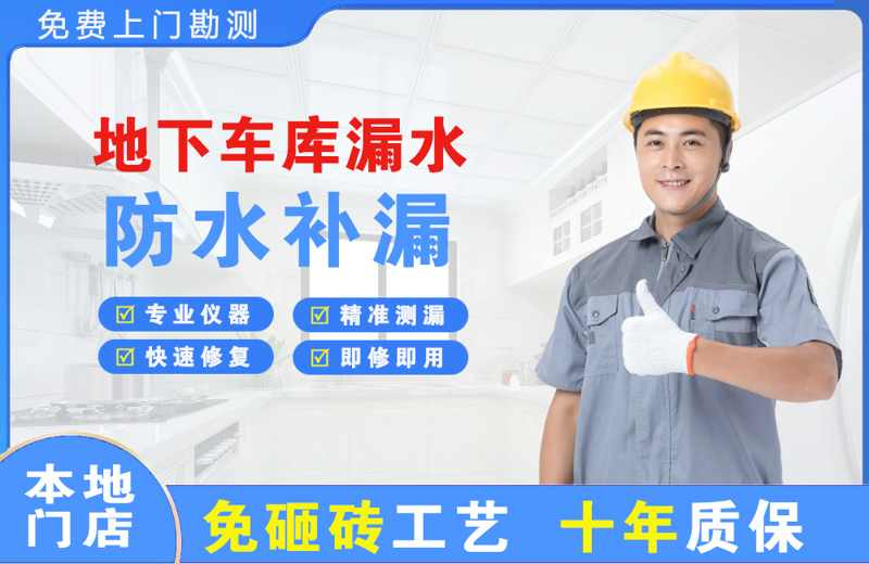 绥阳地下车库漏水维修